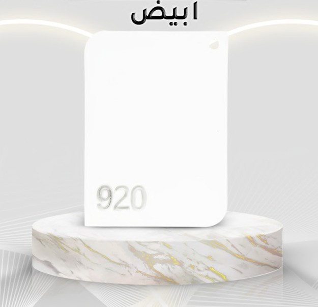 شيبورد 920 (ابيض)